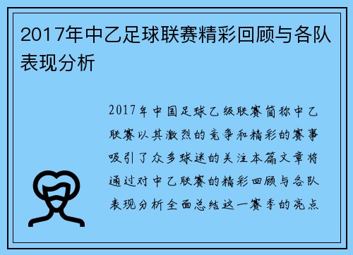 2017年中乙足球联赛精彩回顾与各队表现分析