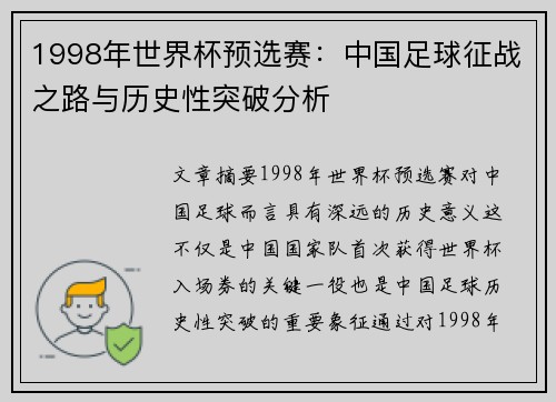 1998年世界杯预选赛：中国足球征战之路与历史性突破分析