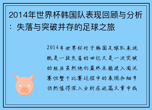 2014年世界杯韩国队表现回顾与分析:失落与突破并存的足球之旅