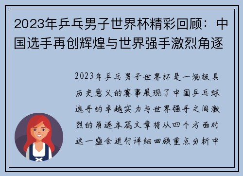 2023年乒乓男子世界杯精彩回顾:中国选手再创辉煌与世界强手激烈角逐