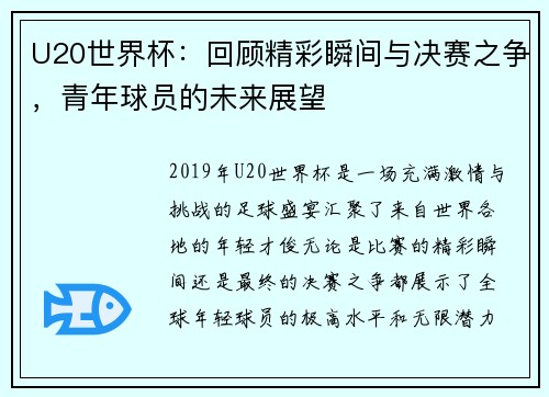 U20世界杯：回顾精彩瞬间与决赛之争，青年球员的未来展望