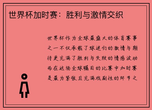 世界杯加时赛：胜利与激情交织