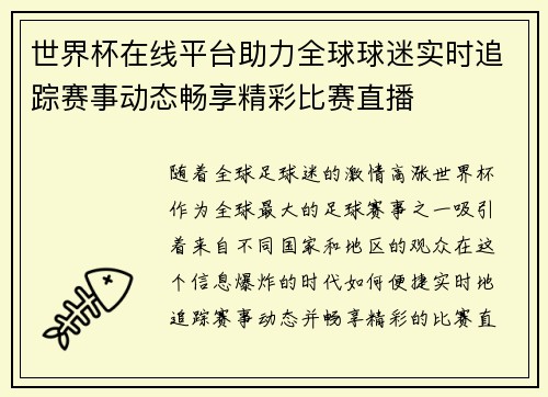 世界杯在线平台助力全球球迷实时追踪赛事动态畅享精彩比赛直播
