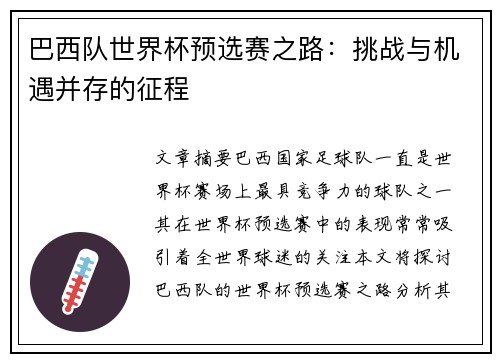 巴西队世界杯预选赛之路：挑战与机遇并存的征程