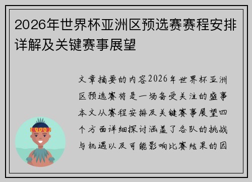 2026年世界杯亚洲区预选赛赛程安排详解及关键赛事展望