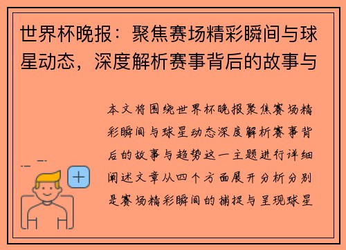 世界杯晚报：聚焦赛场精彩瞬间与球星动态，深度解析赛事背后的故事与趋势