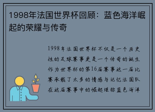 1998年法国世界杯回顾：蓝色海洋崛起的荣耀与传奇