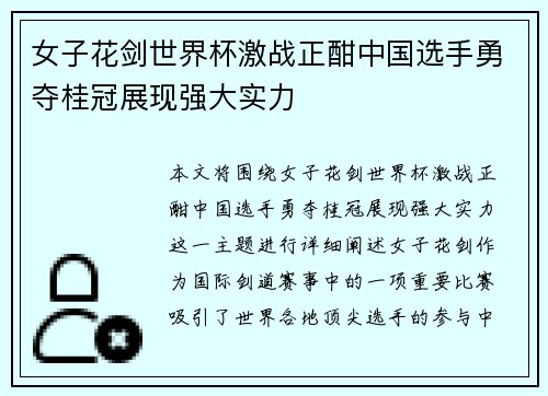 女子花剑世界杯激战正酣中国选手勇夺桂冠展现强大实力