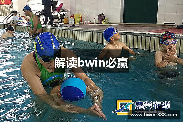 解读bwin必赢