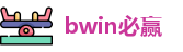 bwin必赢
